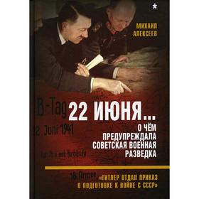 

22 июня... О чем предупреждала советская военная разведка. "Гитлер отдал приказ о подготовке к войне