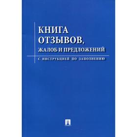 

Книга отзывов, жалоб и предложений