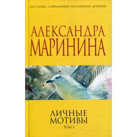 

Личные мотивы В. 2 т. Т. 2. Маринина А.