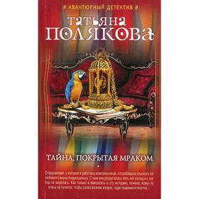 

Тайна, покрытая мраком. Полякова Т. В.