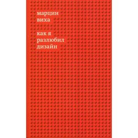 

Как я разлюбил дизайн. Виха М.