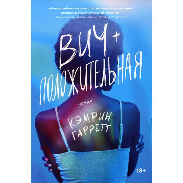 ВИЧ-положительная. Кэмрин Гаррет