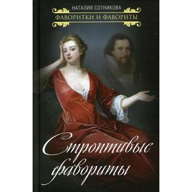 

Строптивые фавориты. Сотникова Н.Н.