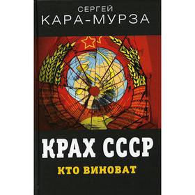 

Крах СССР. Кто виноват. Кара-Мурза С.Г.