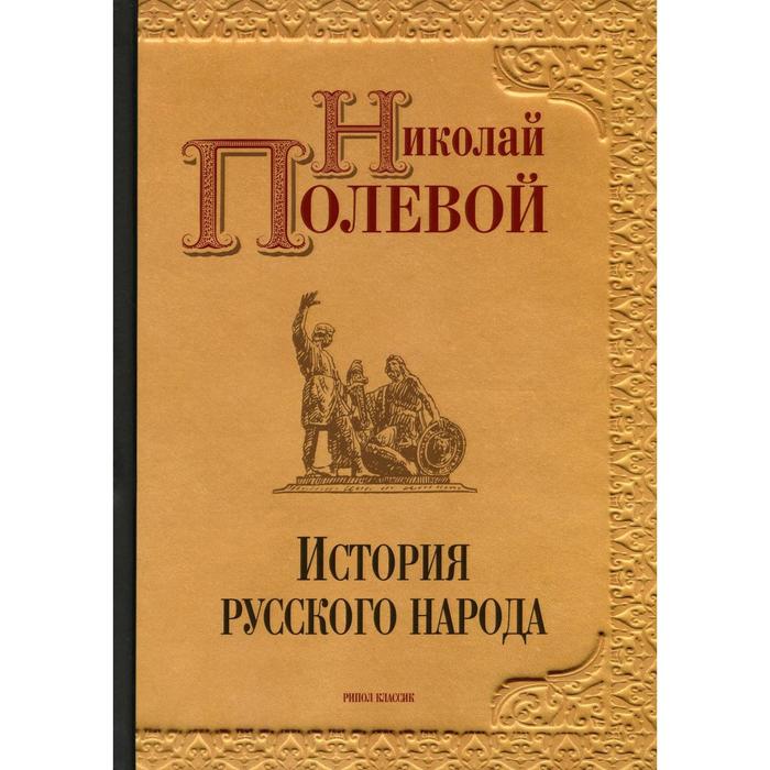 История русского народа. Полевой Н.А.