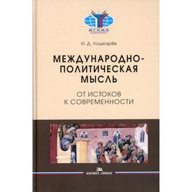 

Международно-политическая мысль: От истоков к современности. Лошкарев И.Д.