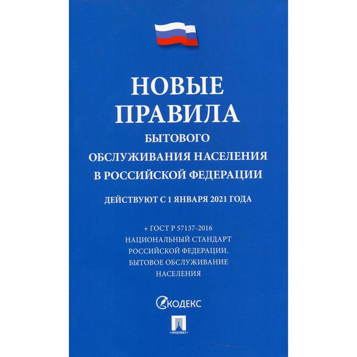 

Новые правила бытового обслуживания населения в Российской Федерации