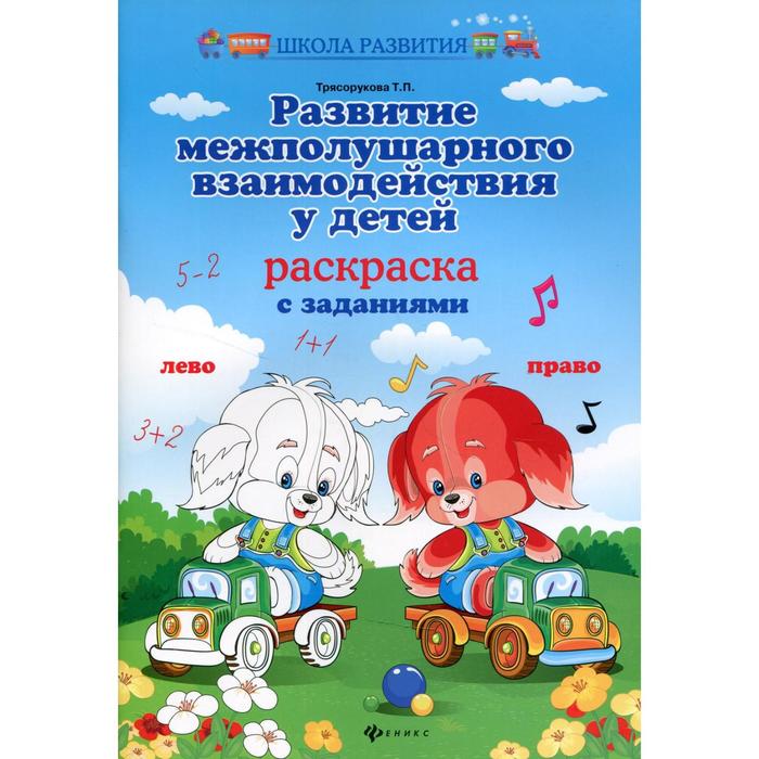 Развитие межполушарного взаимодействия у детей. Раскраска с заданиями. Трясорукова Т. П. развитие межполушарного взаимодействия у детей нейродинамическая гимнастика 7 е издание трясорукова т п