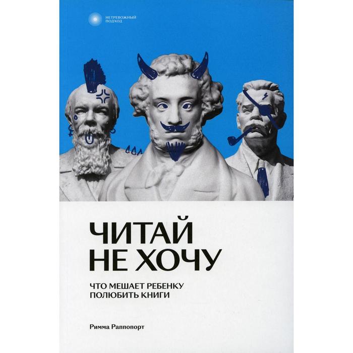 фото Читай не хочу. что мешает ребенку полюбить книги. раппопорт р.в. индивидуум