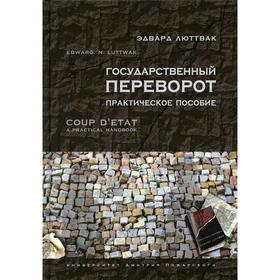 

Государственный переворот 2-е издание, исправленное. Люттвак Э. Н.