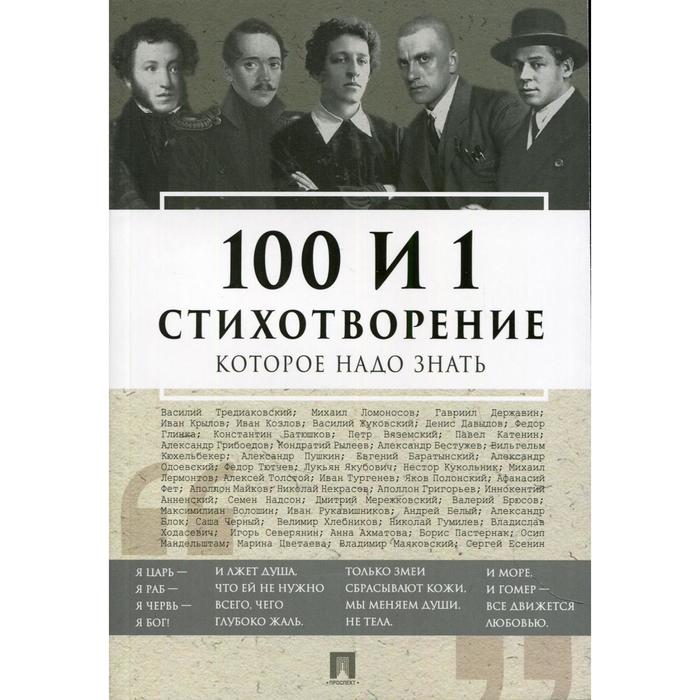 100 и 1 стихотворение, которое надо знать сост. Е.Л. Рожникова. Сост. Рожникова Е.Л.