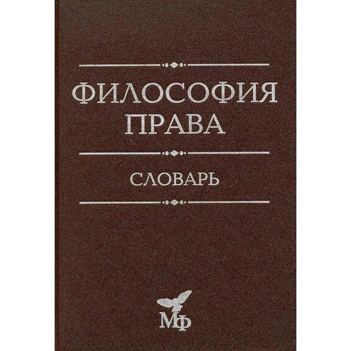 Философия права 2-е издание, доработанное и дополненное. под ред. и сост. В. Н. Жукова. Жуков В. Н.