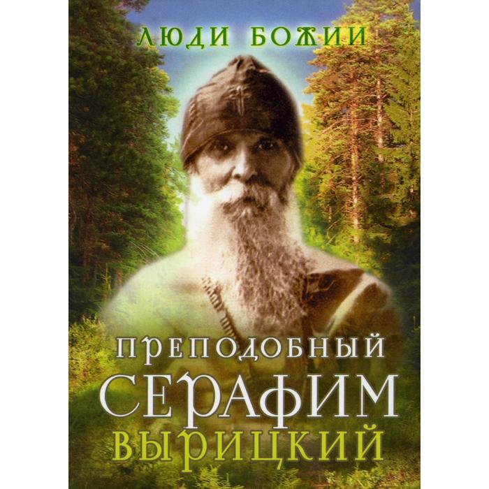 Преподобный Серафим Вырицкий 2-е изд. сост. О.Л. Рожнева. Сост. Рожнева О.Л. рожнева о сост преподобный паисий святогорец 2 е изд