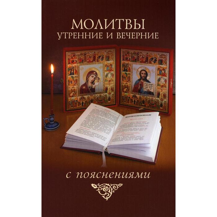 

Молитвы утренние и вечерние с пояснениями сост. М.Д. Молотников. Сост. Молотников М.Д.