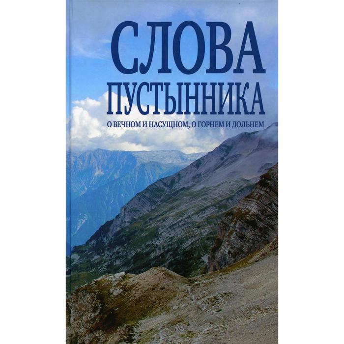 

Слова пустынника о вечном и насущном, о горнем и дольнем. Константин (Ковальчук), иеромонах, Сериков