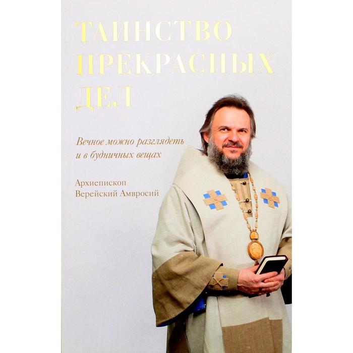 

Таинство прекрасных дел. Верейский Амвросий (Ермаков), архиепископ