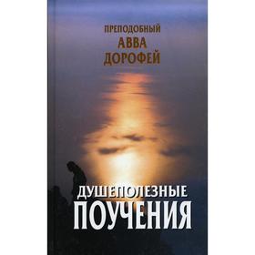 

Душеполезные поучения. Авва Дорофей, преподобный