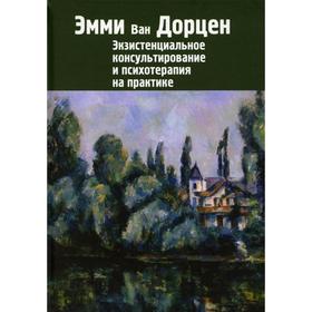 

Экзистенциальное консультирование и психотерапия на практике. Ван Дорцен Э.