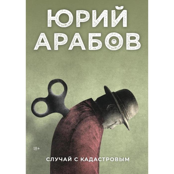 

Случай с Кадастровым. Арабов Ю.Н.