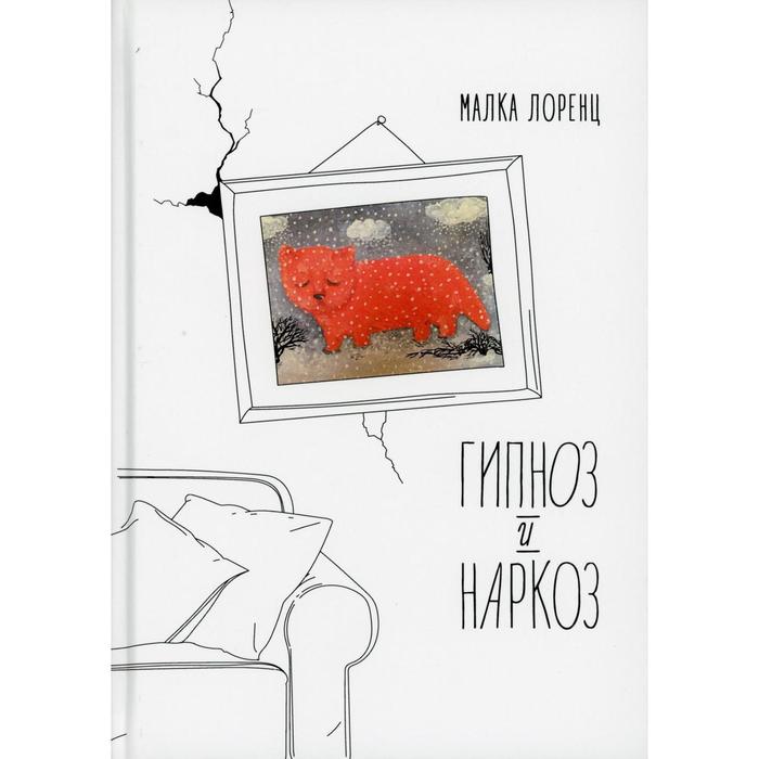 

Гипноз и наркоз. Лоренц М.
