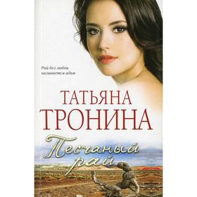 

Песчаный рай. Тронина Т.М.