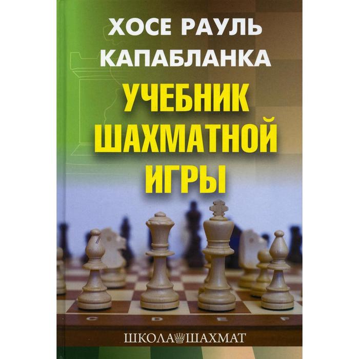 Учебник шахматной игры 2-е издание, исправленное и переработанное. Капабланка Х. Р.