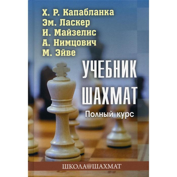 

Учебник шахмат. Полный курс 2-е издание. Капабланка Х. Р., Ласкер Эм.