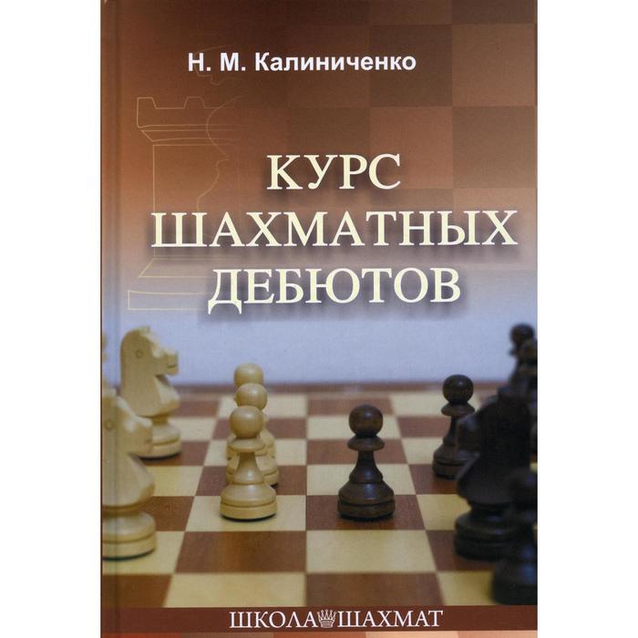Курс шахматных дебютов 2-е издание. Калиниченко Н. М.
