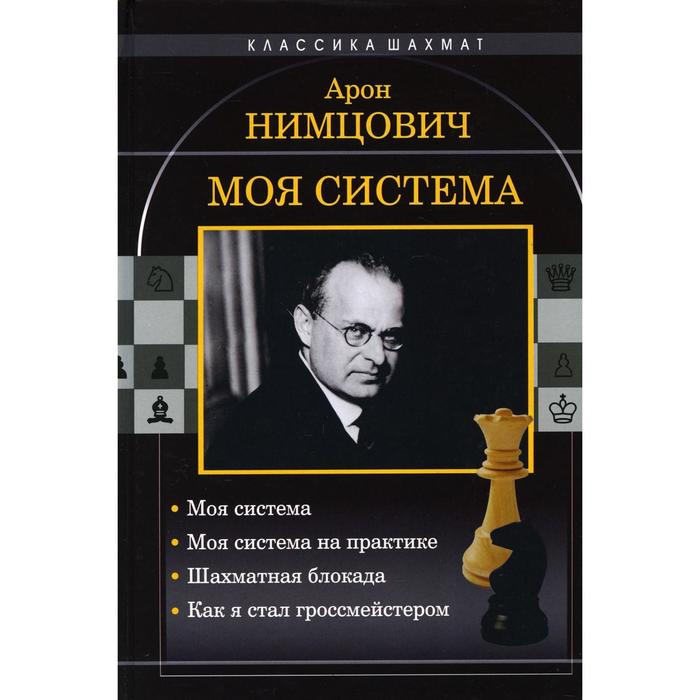 Моя система. Нимцович А.И.
