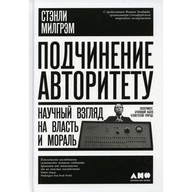 

Подчинение авторитету 3-е издание. Милгрэм С.