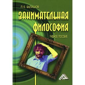 

Занимательная философия 7-е издание, переработанное и дополненное. Балашов Л. Е.