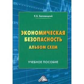 

Экономическая безопасность. Альбом схем. Беловицкий К.Б.