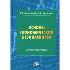 Основы экономической безопасности. Беловицкий К.Б.