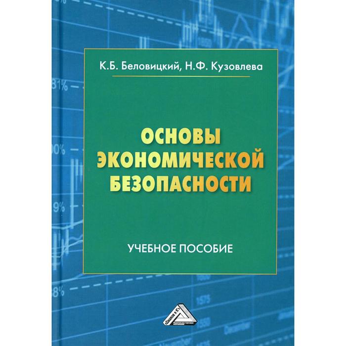 Основы экономической безопасности. Беловицкий К.Б. карзаева н основы экономической безопасности учебник