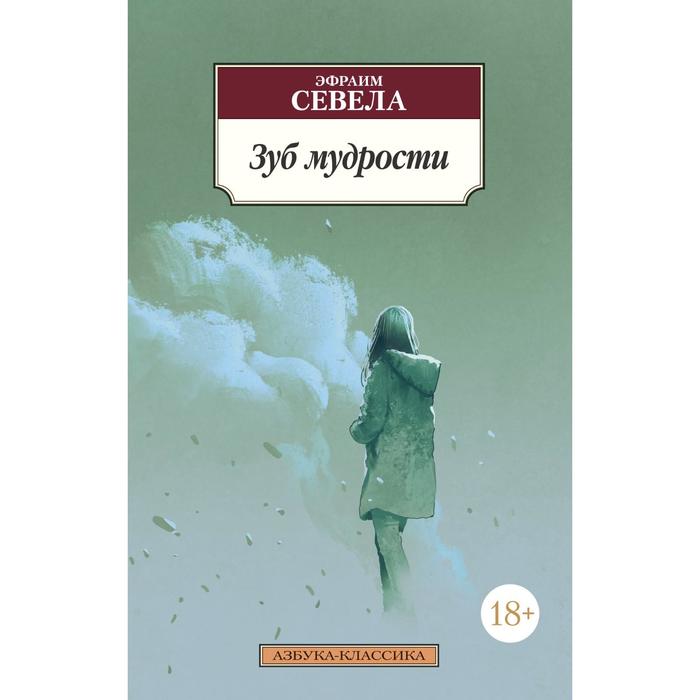 

Зуб мудрости. Севела Э.