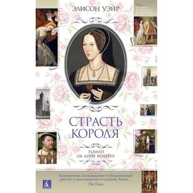 

Страсть короля. Роман об Анне Болейн. Уэйр Э.