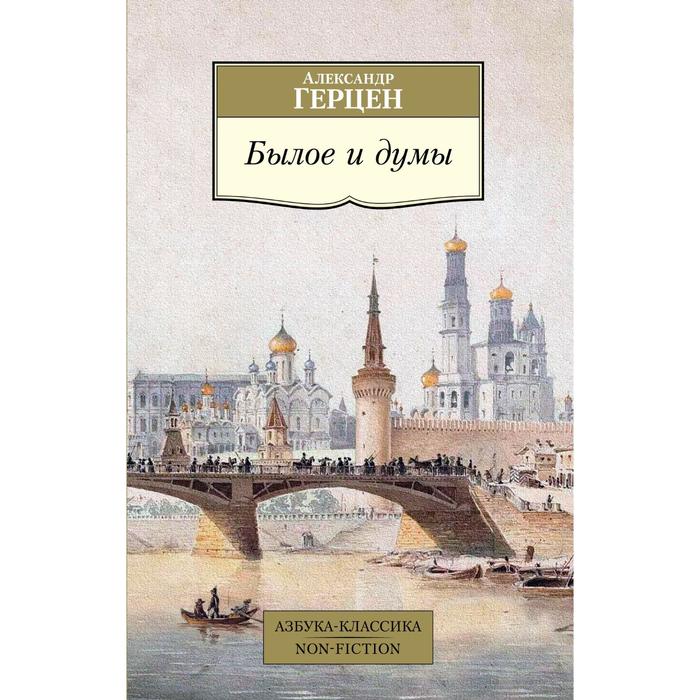 

Былое и думы. Герцен А.