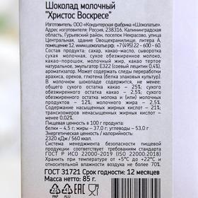 

Шоколад молочный «Христос Воскресе», мальчик, 85 г