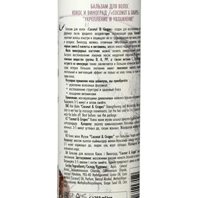

Бальзам для волос, Coconut Grapes, Укрепление и увлажнение