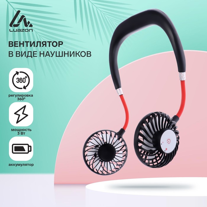 Вентиляторы в виде наушников LOF-01 регулировка 360 градусов аккумулятор черные 34000₽