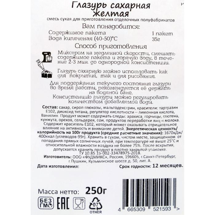 

Смесь сухая «Глазурь сахарная», жёлтая, 250 г
