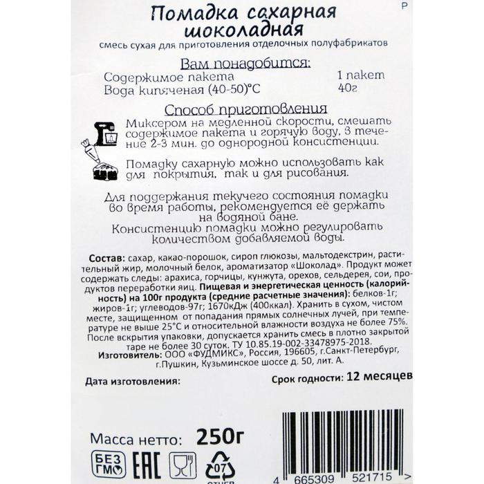

Смесь сухая «Помадка сахарная», шоколад, 250 г