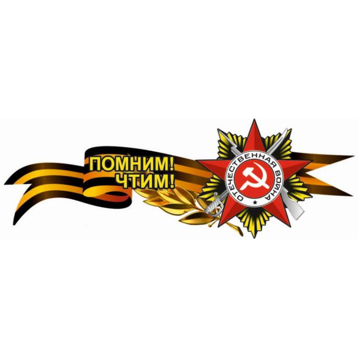 Георгиевская лента с орденом Помним! Чтим!, боковая, 1000*375 мм