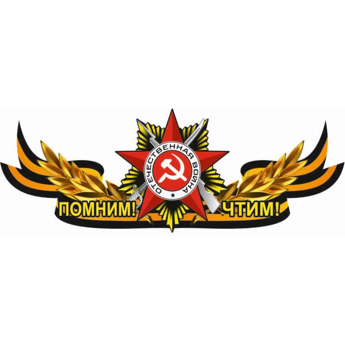 фото Георгиевская лента с орденом "помним! чтим!", центральная, 1000*375 мм арт рэйсинг