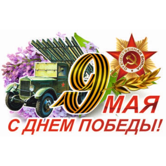 Наклейка на авто 9 Мая (Катюша) , 375*250 мм наклейка на авто к 9 мая танк т34 большой