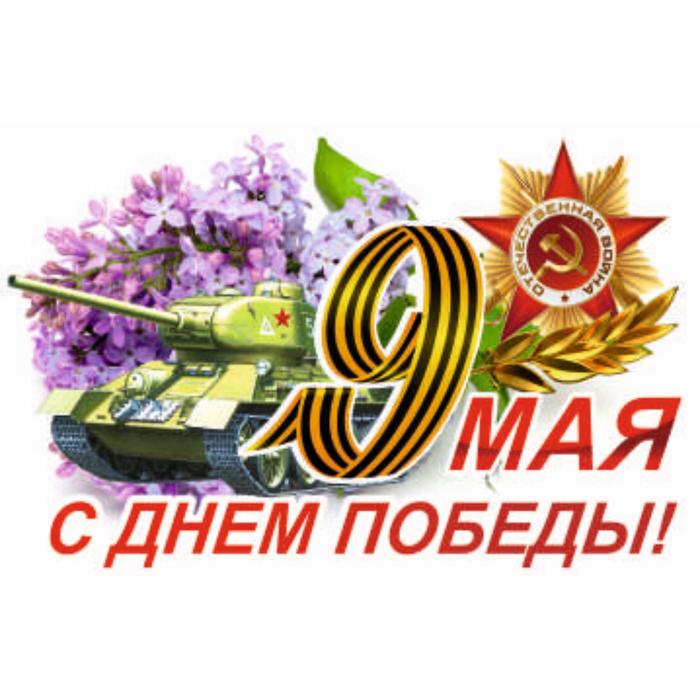 Наклейка на авто 9 Мая (Танк) , 375*250 мм наклейка на авто к 9 мая танк т34 большой