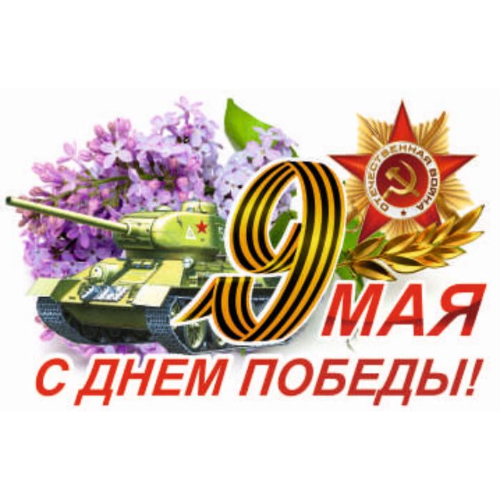 Наклейка на авто 9 Мая (Танк) , 500*330 мм наклейка на авто к 9 мая трофейная