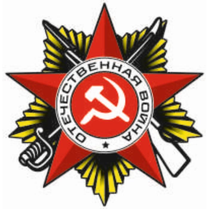 Наклейка на авто Орден ВОВ, 375*375 мм наклейка на авто герб россии вид 3 желтый 375 375 мм