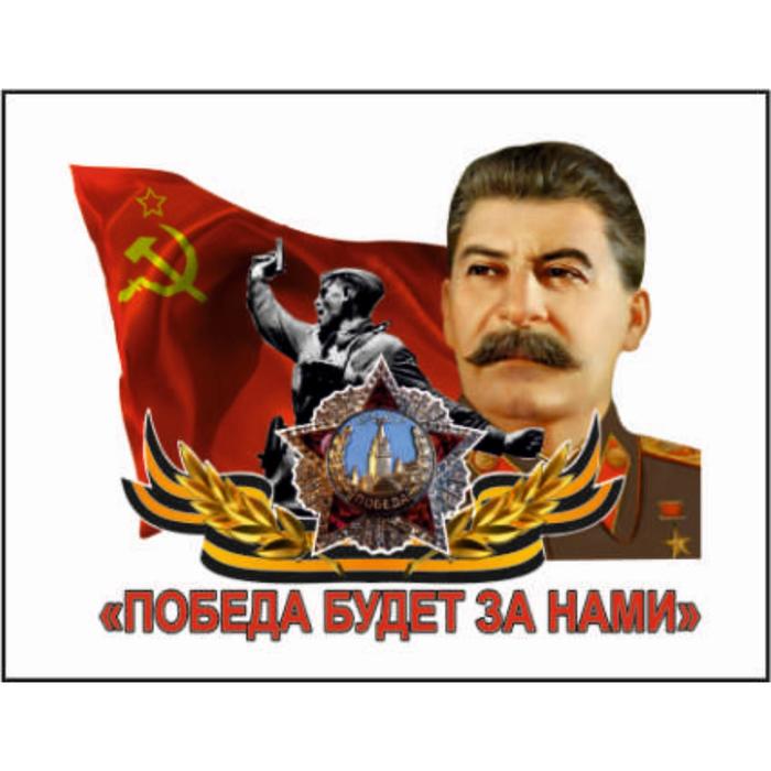 наклейка патриотическая победа будет за нами Наклейка на авто Победа будет за нами Сталин, 150*120 мм