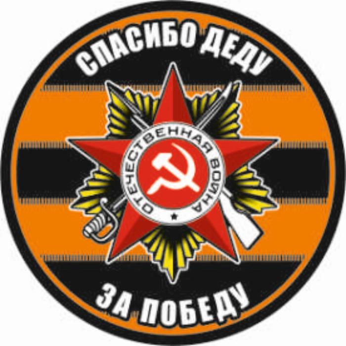 

Наклейка на авто "Спасибо деду за победу" круг, D 150 мм